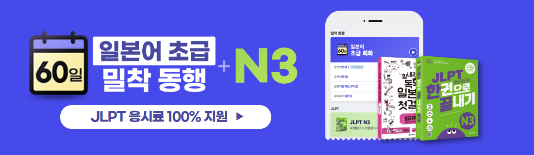 일본어 초급 60일 밀착 동행+N3